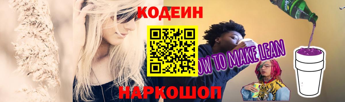 Кодеин Purple Drank  Кодеин напиток Lean (лин)  Вход с VPN  Махачкала 